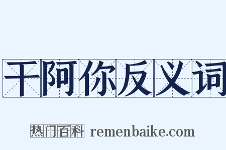干阿你反义词是什么意思的图片